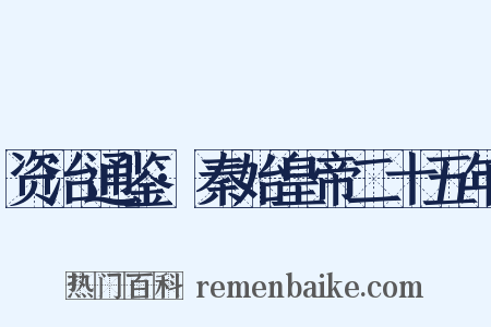 资治通鉴·秦始皇帝二十五年是什么意思的图片
